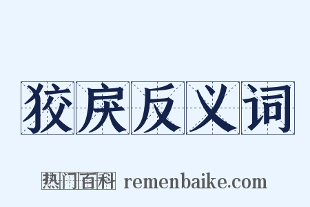 狡戾反义词是什么意思的图片